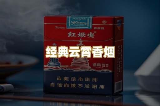 经典云霄香烟
